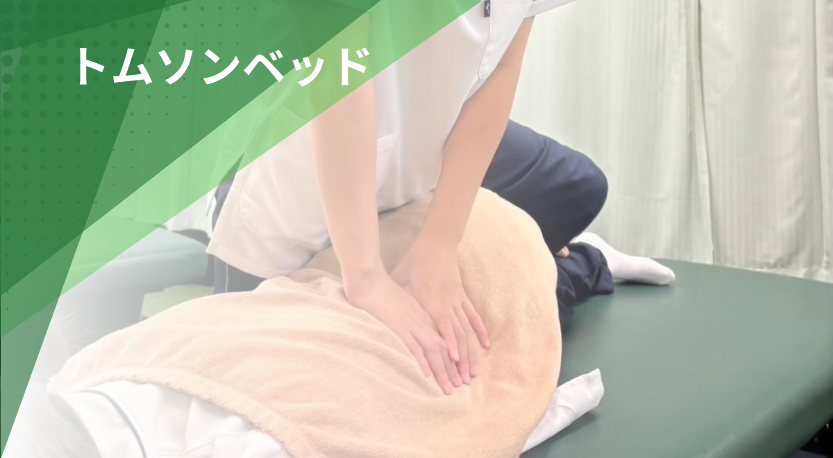 トムソンベッドを使用して腰や骨盤を調整する施術